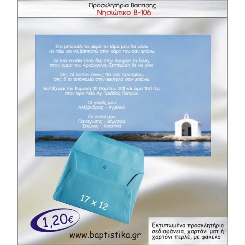 ΝΗΣΙΩΤΙΚΟ ΠΡΟΣΚΛΗΤΗΡΙΟ ΒΑΠΤΙΣΗΣ Β-106